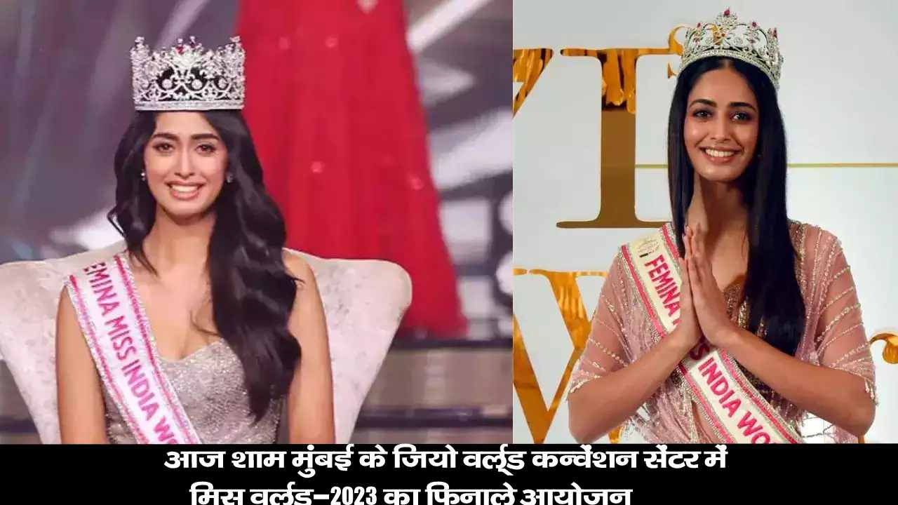 आज शाम मुंबई के जियो वर्ल्ड कन्वेंशन सेंटर में मिस वर्ल्ड-2023 का फिनाले आयोजन