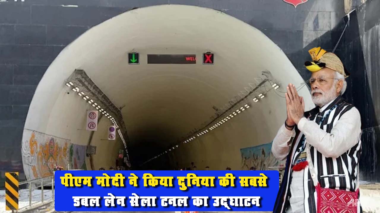 पीएम मोदी ने अरुणाचल प्रदेश में 13 हजार फीट की ऊंचाई पर बनी दुनिया की सबसे लंबी डबल लेन टनल का उद्घाटन किया