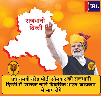 प्रधानमंत्री नरेंद्र मोदी सोमवार को राजधानी दिल्ली में 'सशक्त नारी-विकसित भारत' कार्यक्रम में भाग लेंगे