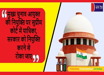 मुख्य चुनाव आयुक्त की नियुक्ति पर सुप्रीम कोर्ट में याचिका, सरकार को नियुक्ति करने से रोका जाए