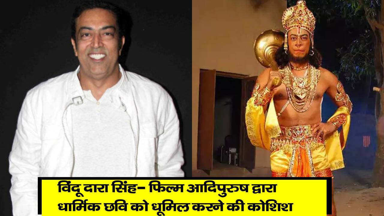 फिल्म आदिपुरुष बनाना डायरेक्टर की थी गलती, विंदू दारा सिंह ने फिल्म आदिपुरुष पर साझा की अपनी राय