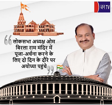लोकसभा अध्यक्ष ओम बिरला राम मंदिर में पूजा-अर्चना करने के लिए दो दिन के दौरे पर अयोध्या पहुंचे