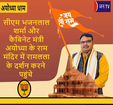 सीएम भजनलाल शर्मा और कैबिनेट मंत्री अयोध्या के राम मंदिर में रामलला के दर्शन करने पहुंचे