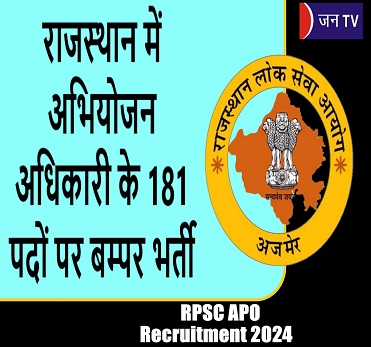 राजस्थान में अभियोजन अधिकारी के 181 पदों पर बम्पर भर्ती