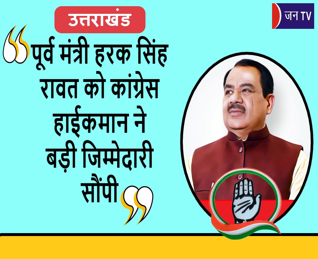 पूर्व मंत्री हरक सिंह रावत को कांग्रेस हाईकमान ने बड़ी जिम्मेदारी सौंपी