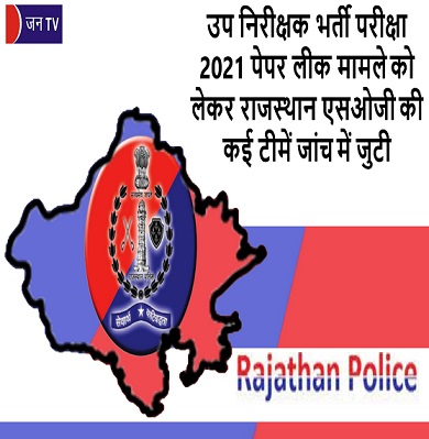 उप निरीक्षक भर्ती परीक्षा 2021 पेपर लीक मामले को लेकर राजस्थान एसओजी की कई टीमें जांच में जुटी
