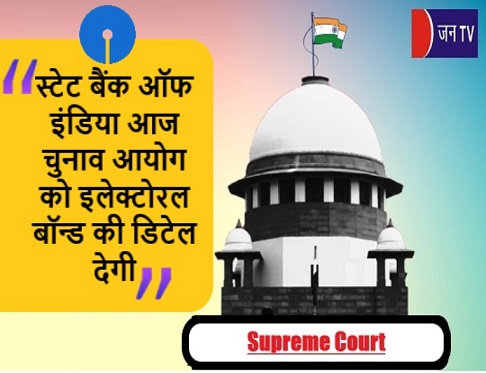 स्टेट बैंक ऑफ इंडिया आज चुनाव आयोग को इलेक्टोरल बॉन्ड की डिटेल देगी