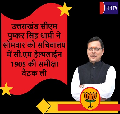 उत्तराखंड सीएम पुष्कर सिंह धामी ने सोमवार को सचिवालय में सी.एम हेल्पलाईन 1905 की समीक्षा बैठक ली