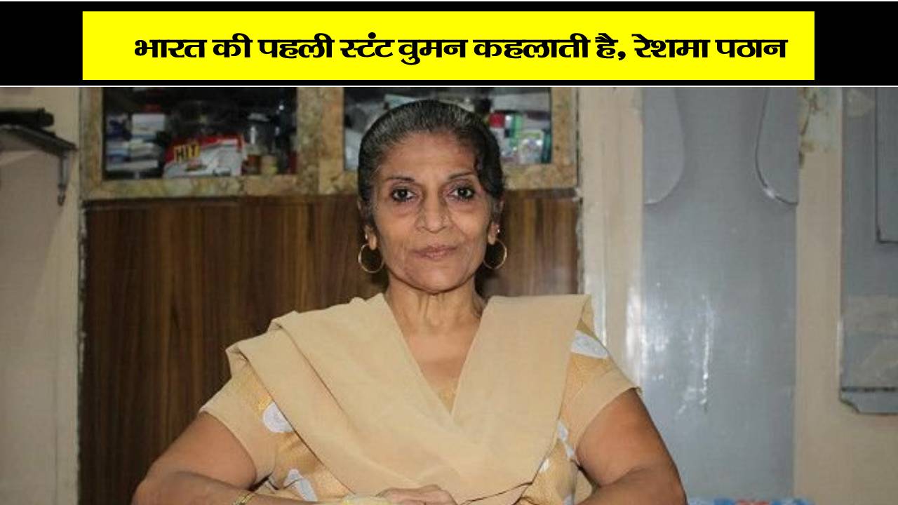 भारत की पहली स्टंट वुमन कहलाती है, रेशमा पठान