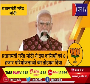 प्रधानमंत्री नरेंद्र मोदी ने देश वासियों को 6 हजार परियोजनाओं का तोहफा दिया