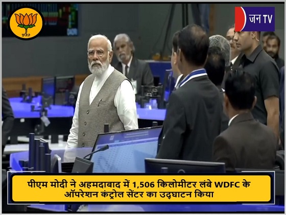 पीएम मोदी ने अहमदाबाद में 1,506 किलोमीटर लंबे WDFC के ऑपरेशन कंट्रोल सेंटर का उद्घाटन किया
