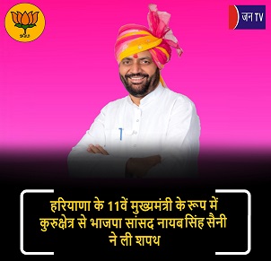 हरियाणा के 11वें मुख्यमंत्री के रूप में कुरुक्षेत्र से भाजपा सांसद नायब सिंह सैनी ने ली शपथ