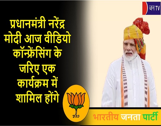 प्रधानमंत्री नरेंद्र मोदी आज वीडियो कॉन्फ्रेंसिंग के जरिए एक कार्यक्रम में शामिल होंगे