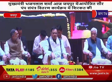 मुख्यमंत्री भजनलाल शर्मा आज जयपुर में आयोजित सौर पंप संयंत्र वितरण कार्यक्रम में शिरकत की