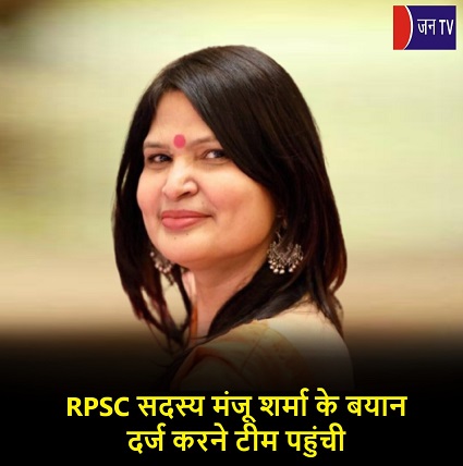 RPSC सदस्य मंजू शर्मा के बयान दर्ज करने टीम पहुंची