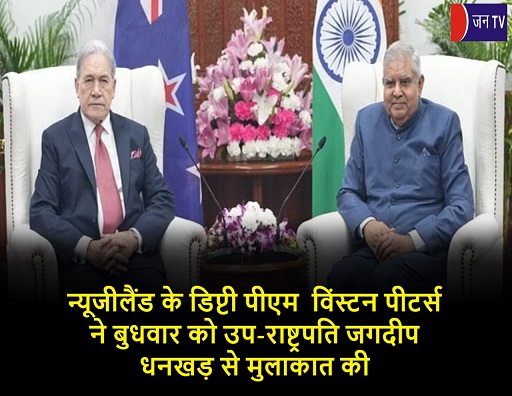 न्यूजीलैंड के डिप्टी पीएम विंस्टन पीटर्स ने बुधवार को उप-राष्ट्रपति जगदीप धनखड़ से मुलाकात की