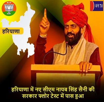 हरियाणा में नए सीएम नायब सिंह सैनी की सरकार फ्लोर टेस्ट में पास हुआ
