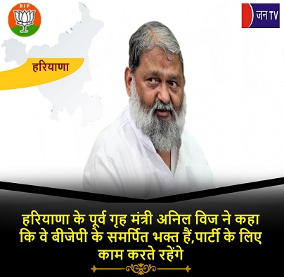 हरियाणा के पूर्व गृह मंत्री अनिल विज ने कहा कि वे बीजेपी के समर्पित भक्त हैं,पार्टी के लिए काम करते रहेंगे
