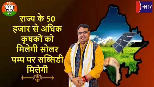 राज्य के 50 हजार से अधिक कृषकों को मिलेगी सोलर पम्प पर सब्सिडी मिलेगी