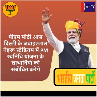 पीएम मोदी आज दिल्ली के जवाहरलाल नेहरू स्टेडियम में PM स्वनिधि योजना के लाभार्थियों को संबोधित करेंगे