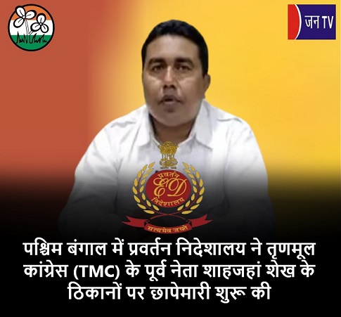 पश्चिम बंगाल में प्रवर्तन निदेशालय ने TMC के पूर्व नेता शाहजहां शेख के ठिकानों पर छापेमारी शुरू की