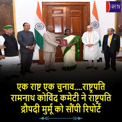 एक राष्ट एक चुनाव....राष्ट्रपति रामनाथ कोविंद कमेटी ने राष्ट्रपति द्रौपदी मुर्मू को सौंपी रिपोर्ट