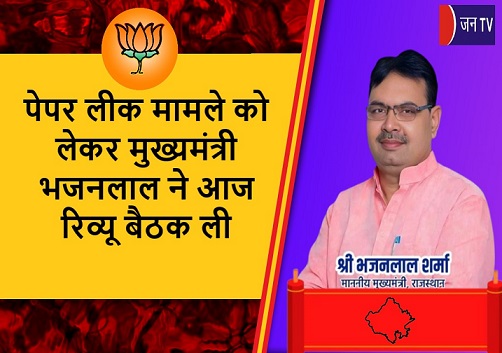 पेपर लीक मामले को लेकर मुख्यमंत्री भजनलाल ने आज रिव्यू बैठक ली