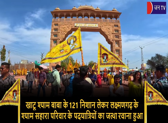 खाटू श्याम बाबा के 121 निशान लेकर लक्ष्मणगढ़ के श्याम सहारा परिवार के पदयात्रियों का जत्था रवाना हुआ