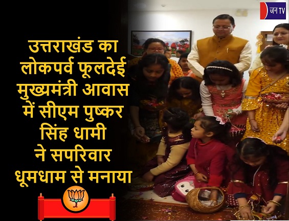 उत्तराखंड का लोकपर्व फूलदेई मुख्यमंत्री आवास में सीएम पुष्कर सिंह धामी ने सपरिवार धूमधाम से मनाया