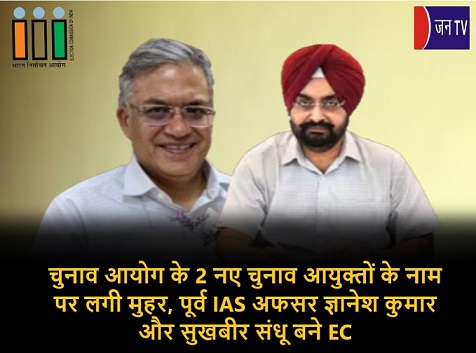 चुनाव आयोग के 2 नए चुनाव आयुक्तों के नाम पर लगी मुहर, पूर्व IAS अफसर ज्ञानेश कुमार और सुखबीर संधू बने EC