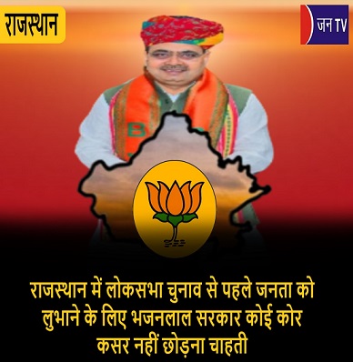 राजस्थान में लोकसभा चुनाव से पहले जनता को लुभाने के लिए भजनलाल सरकार कोई कोर कसर नहीं छोड़ना चाहती