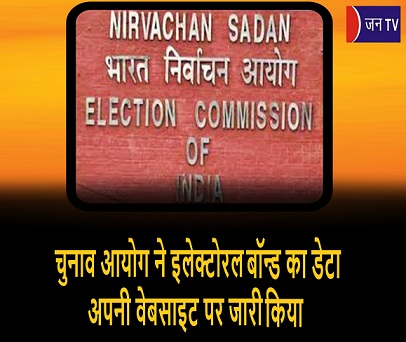 चुनाव आयोग ने इलेक्टोरल बॉन्ड का डेटा अपनी वेबसाइट पर जारी किया