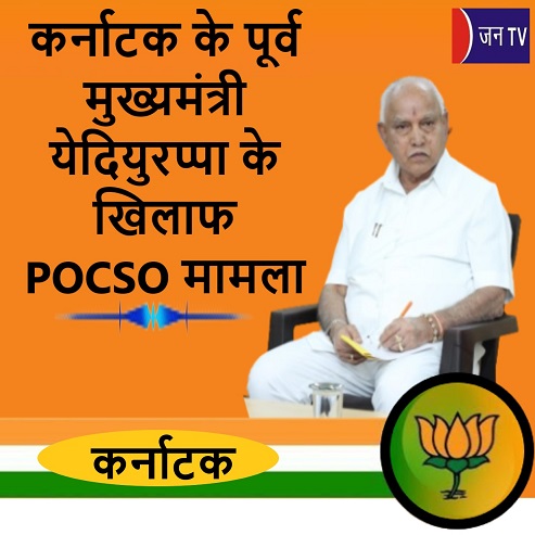 कर्नाटक के पूर्व मुख्यमंत्री येदियुरप्पा के खिलाफ POCSO मामला