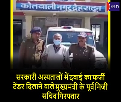 सरकारी अस्पतालों में दवाई का फर्जी टेंडर दिलाने वाले मुख्यमंत्री के पूर्व निजी सचिव गिरफ्तार
