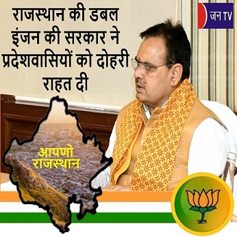 राजस्थान की डबल इंजन की सरकार ने प्रदेशवासियों को दोहरी राहत दी