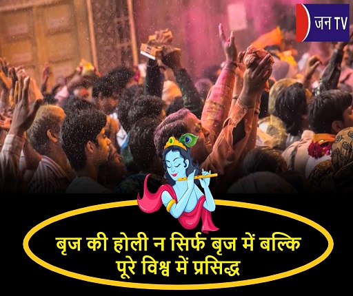 बृज की होली न सिर्फ बृज में बल्कि पूरे विश्व में प्रसिद्ध