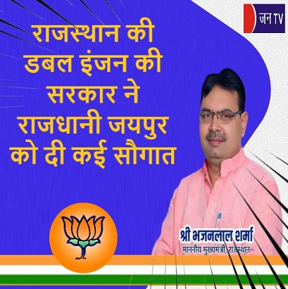 राजस्थान की डबल इंजन की सरकार ने राजधानी जयपुर को दी कई सौगात