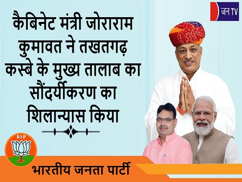 कैबिनेट मंत्री जोराराम कुमावत ने तखतगढ़ कस्बे के मुख्य तालाब का सौंदर्यीकरण का शिलान्यास किया