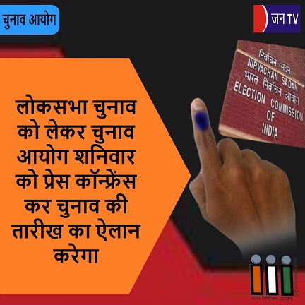 लोकसभा चुनाव को लेकर चुनाव आयोग शनिवार को प्रेस कॉन्फ्रेंस कर चुनाव की तारीख का ऐलान करेगा
