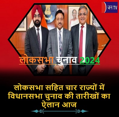 लोकसभा सहित चार राज्यों में विधानसभा चुनाव की तारीखों का ऐलान आज