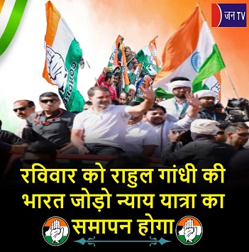 रविवार को राहुल गांधी की भारत जोड़ो न्याय यात्रा का समापन होगा