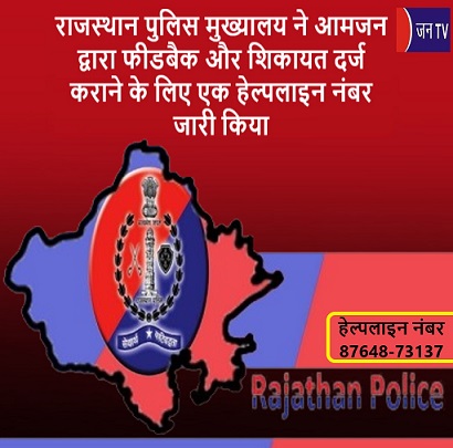 राजस्थान पुलिस मुख्यालय ने आमजन द्वारा फीडबैक और शिकायत दर्ज कराने के लिए एक हेल्पलाइन नंबर जारी किया