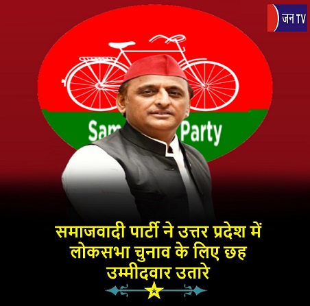 समाजवादी पार्टी ने उत्तर प्रदेश में लोकसभा चुनाव के लिए छह उम्मीदवार उतारे