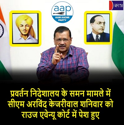 प्रवर्तन निदेशालय के समन मामले में सीएम अरविंद केजरीवाल शनिवार को राउज एवेन्यू कोर्ट में पेश हुए