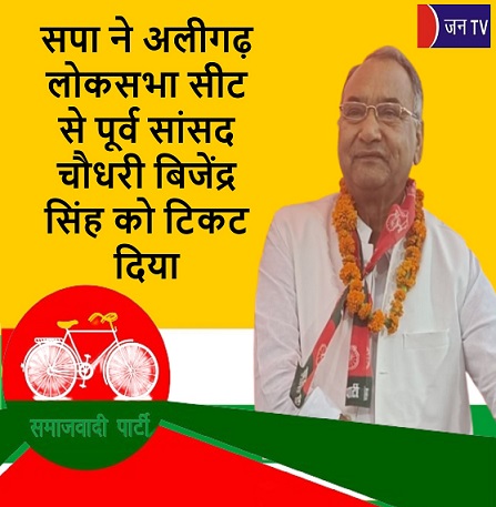 सपा ने अलीगढ़ लोकसभा सीट से पूर्व सांसद चौधरी बिजेंद्र सिंह को टिकट दिया