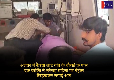 अलवर में कैरवा जाट गांव के चौराहे के पास एक व्यक्ति ने सरेराह महिला पर पेट्रोल छिड़ककर लगाई आग