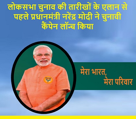 लोकसभा चुनाव की तारीखों के एलान से पहले प्रधानमंत्री नरेंद्र मोदी ने चुनावी कैंपेन लॉन्च किया