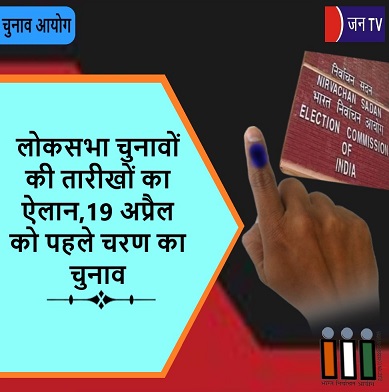 लोकसभा चुनावों की तारीखों का ऐलान,19 अप्रैल को पहले चरण का चुनाव