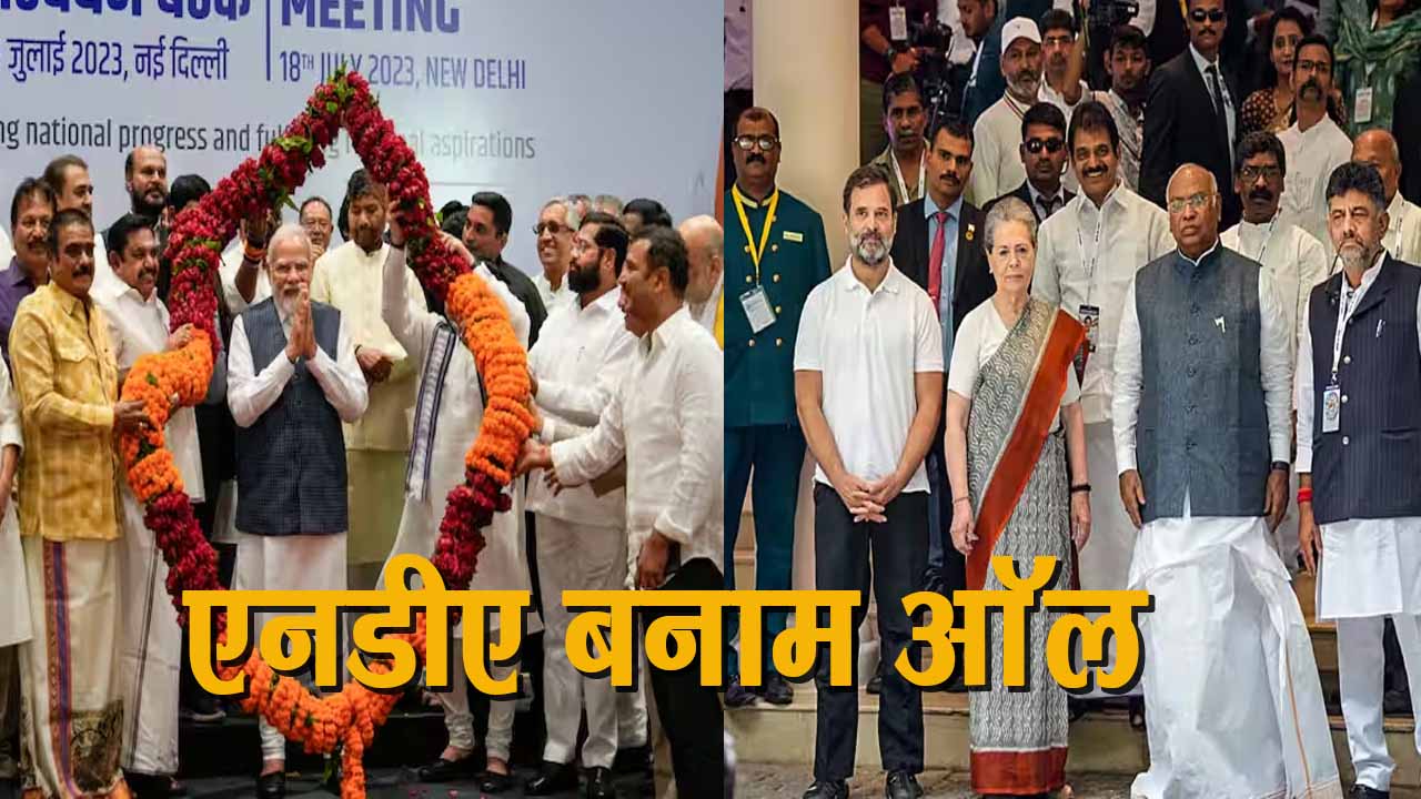 एनडीए बनाम ऑल- लोकसभा चुनाव 2024 इतिहास के पन्नों में दर्ज होगा