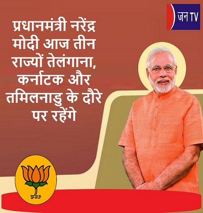 प्रधानमंत्री नरेंद्र मोदी आज तीन राज्यों तेलंगाना, कर्नाटक और तमिलनाडु के दौरे पर रहेंगे